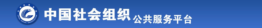 草老女人XX全国社会组织信息查询